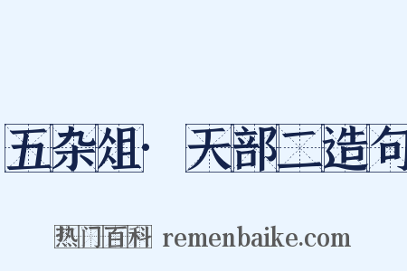 五杂俎·天部二造句是什么意思的图片